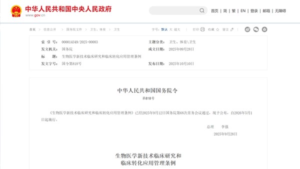 热点要闻 | 李强签署国务院令 公布《生物医学新技术临床研究和临床转化应用管理条例》