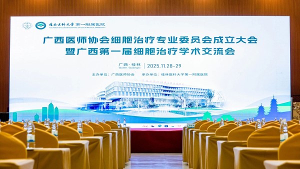 广西医师协会细胞治疗专业委员会成立大会暨首届细胞治疗学术交流会召开