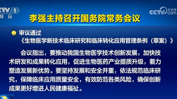 政策动态 I 国务院审议通过《生物医学新技术临床研究和临床转化应用管理条例（草案）》