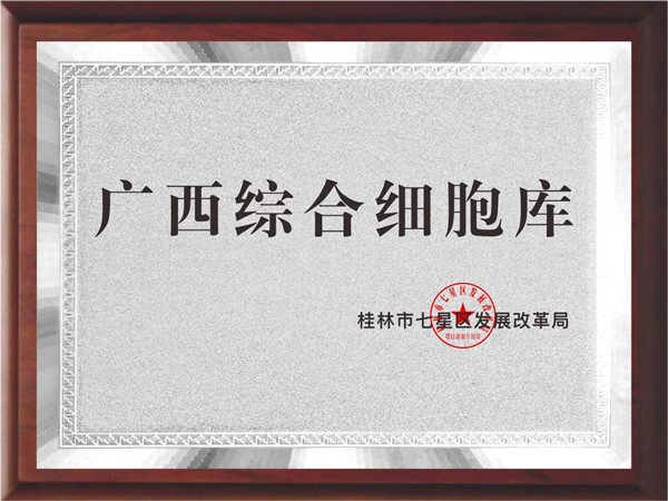 广西综合细胞库