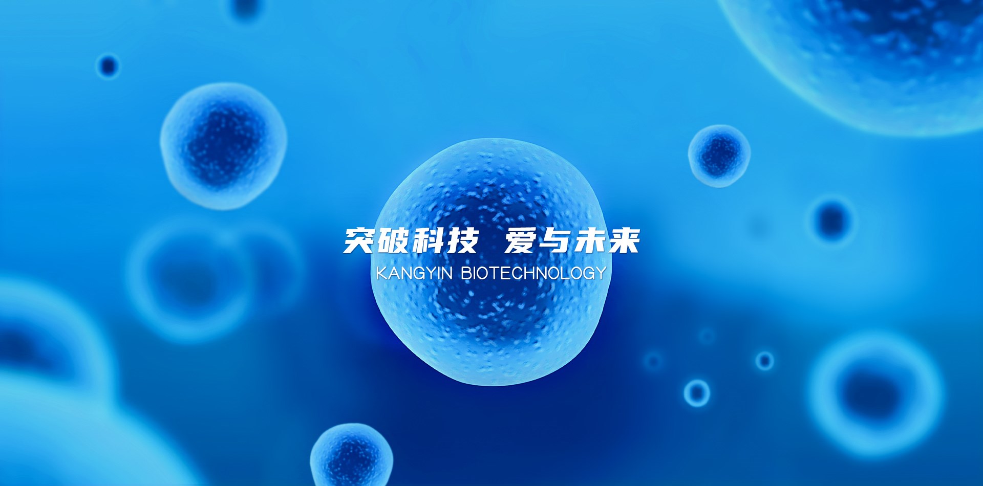 突破科技爱与未来